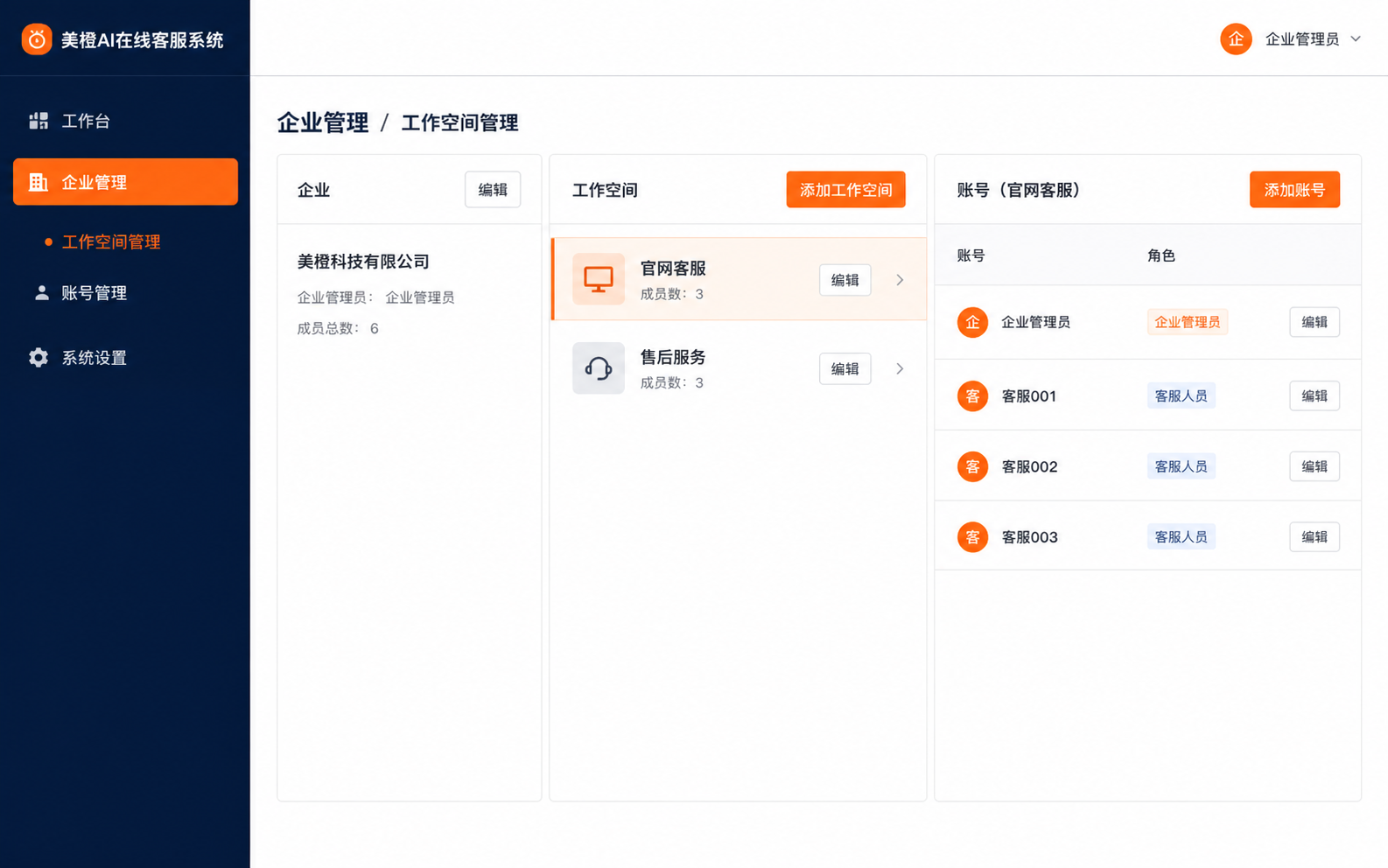 企业管理后台产品界面示意
