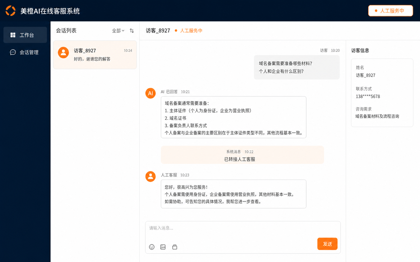 人工客服工作台产品界面示意
