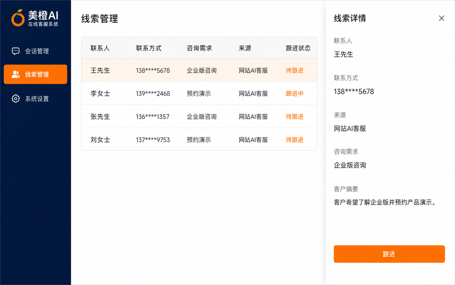 销售线索记录产品界面示意